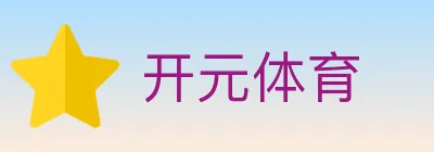 开元体育 logo